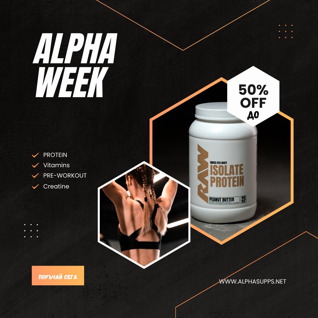 Оферти – AlphaSupps